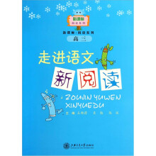 走进语文新阅读（高三）