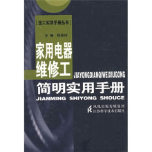 家用电器维修工简明实用手册