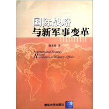 国际战略与新军事变革