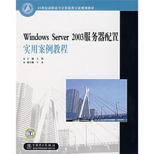 21世纪高职高专计算机类专业规划教材：Windows Server 2003服务器配置实用案例教程