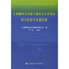 上海财经大学硕士研究生入学考试西方经济学试题详解