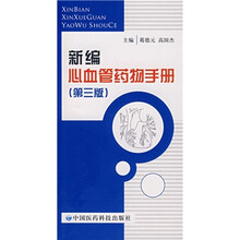 新编心血管药物手册(第3版)