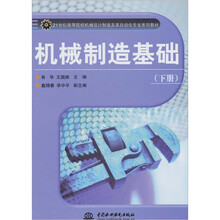 机械制造基础 (下册)