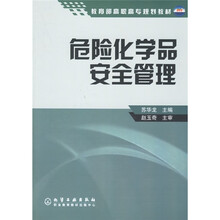 危险化学品安全管理