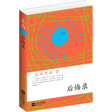 东西作品集：后悔录