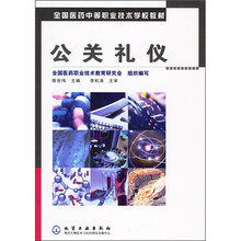全国医药中等职业技术学校教材：公关礼仪