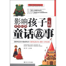 影响孩子一生的世界经典童话故事