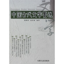 中国古代文学要述