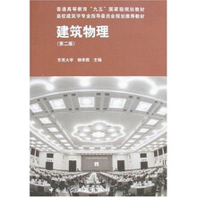 普通高等教育“九五”国家级规划教材·高校建筑学专业指导委员会规划推荐教材:建筑物理(第2版)