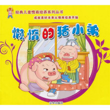 4-6岁经典儿童情商培养故事系列：懒惰的猪小弟（注音版）
