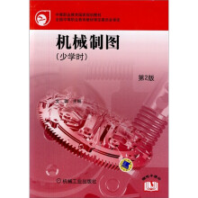 中等职业教育国家规划教材·机械制图(少学时)