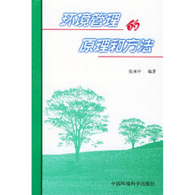 环境管理的原理和方法