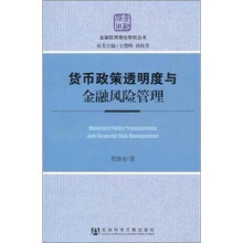货币政策透明度与金融风险管理/金融信用理论研究丛书