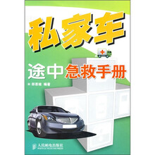 私家车途中急救手册