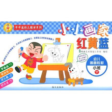 千千龙幼儿教学系列·小小画家红黄蓝:幼儿画画教材(小班下)