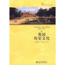 21世纪英语专业系列教材：英国历史文化