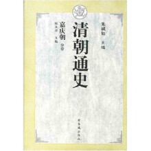 清朝通史：嘉庆朝分卷