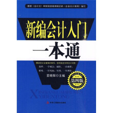 新编会计入门一本通（第4版）