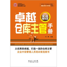 卓越仓库主管手册（实战精华版）