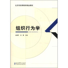 北京市高等教育精品教材：组织行为学