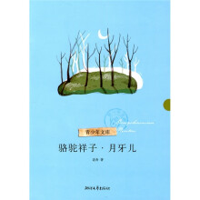 青少年文库·骆驼祥子:月牙儿