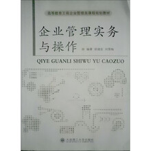 高等教育工商企业管理类课程规划教材:企业管理实务与操作