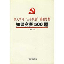 深入学习三个代表重要思想知识竞赛500题