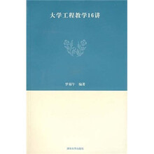 大学工程教学16讲