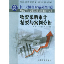物资采购审计精要与案例分析