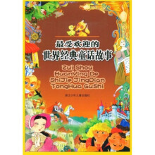 最受欢迎的世界经典童话故事
