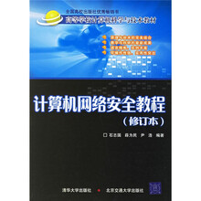 高等学校计算机科学与技术教材:计算机网络安全教程(修订本)
