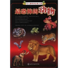 令人惊叹的自然之谜：最恐怖的生物