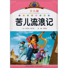 小学语文新课标阅读必备:苦儿流浪记(注音美绘本)(少儿版)