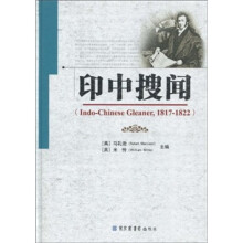 印中搜闻（1817-1822）