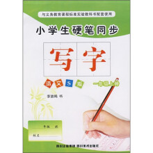 小学生硬笔同步：写字（1年级上册）（语文S版）