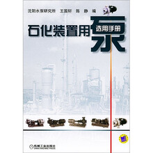 石化装置用泵选用手册