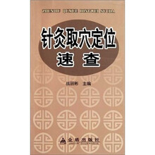 针灸取穴定位速查