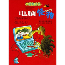 小怪物丛书:电脑怪物