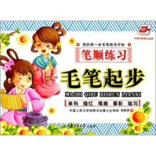 毛笔起步：笔顺练习（华夏万卷）