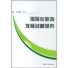 国际化旅游发展战略研究
