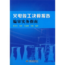 火电竣工决算报告编审实务指南