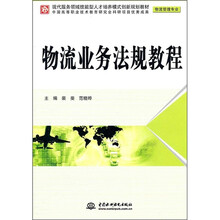 物流管理专业现代服务领域技能型人才培养模式创新规划教材:物流业务法规教程