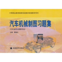 中等职业教育国家规划教材配套教学用书:汽车机械制图习题集(汽车运用与维修专业)