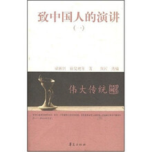 伟大传统：致中国人的演讲1