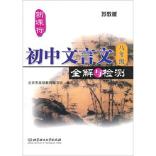 初中文言文全解与检测（八年级）（苏教版 新课标）