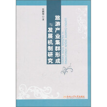 旅游产业集群形成与发展机制研究