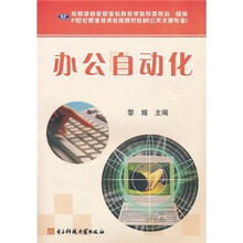 21世纪职业技术教育规划教材（公关文秘专业）：办公自动化