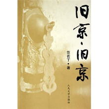 旧京,旧京
