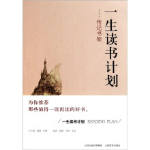 一生读书计划:传记书架