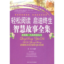 轻松阅读启迪终生:智慧故事全集